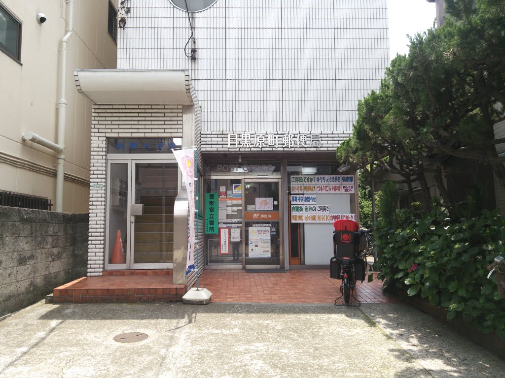 目黒原町郵便局 Meguro Haramachi P O Mapio Net